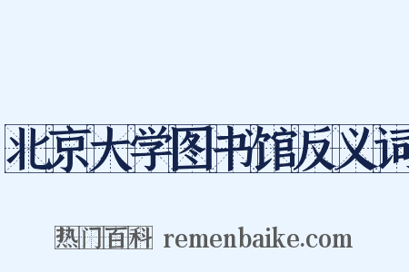 北京大学图书馆反义词是什么意思的图片